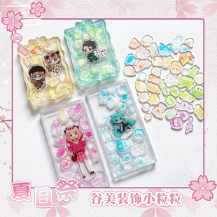 【30任选3件】倩子酱Goods夏日祭摇摇乐填充粒子粒粒谷美亚克力