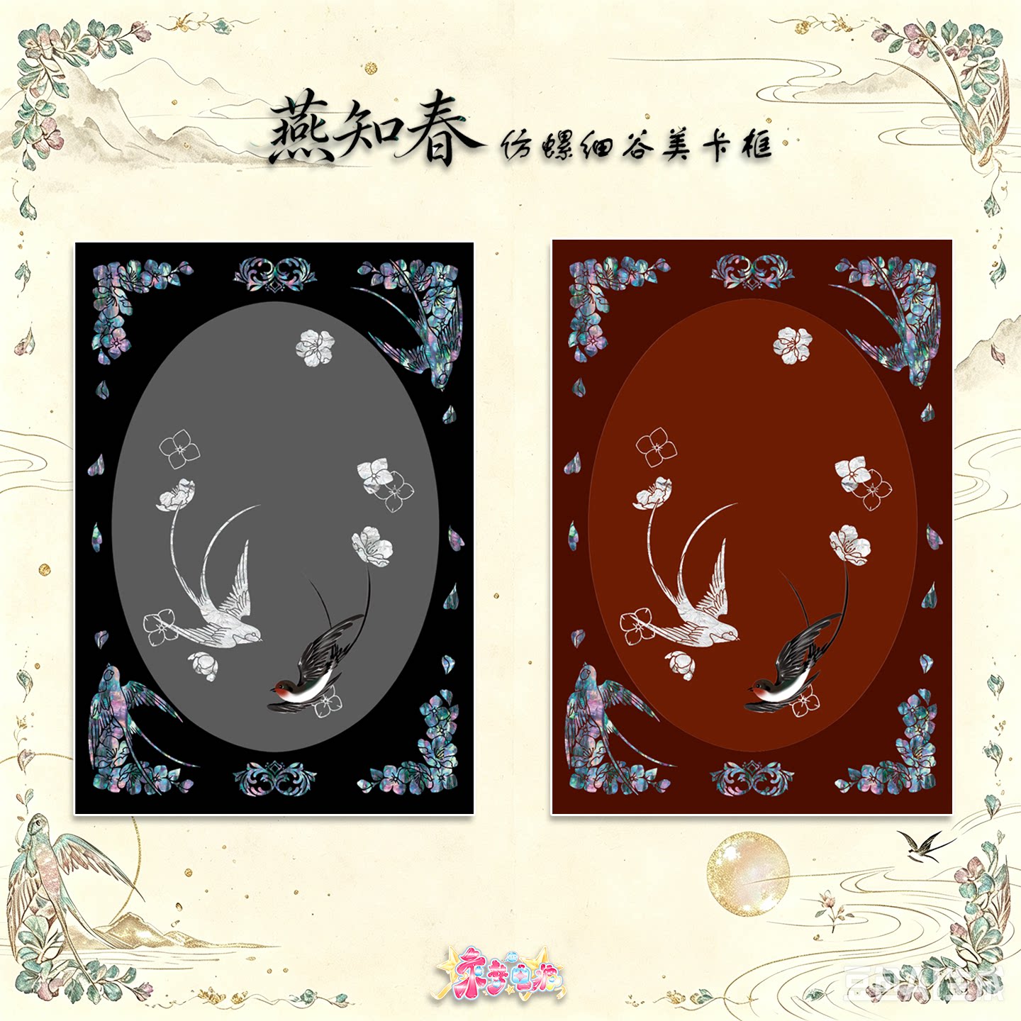 乘梦电波 燕知春 原创仿螺钿谷美小卡拍立得国风亚克力相框卡框