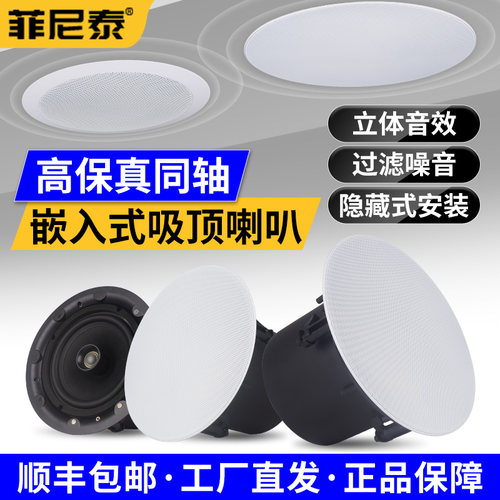 菲尼泰吸顶喇叭音乐广播会议系统