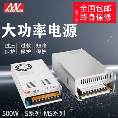 明伟MS/S-500W-24V20A 12V40A24V48V大功率开关电源S-600W-24V25A