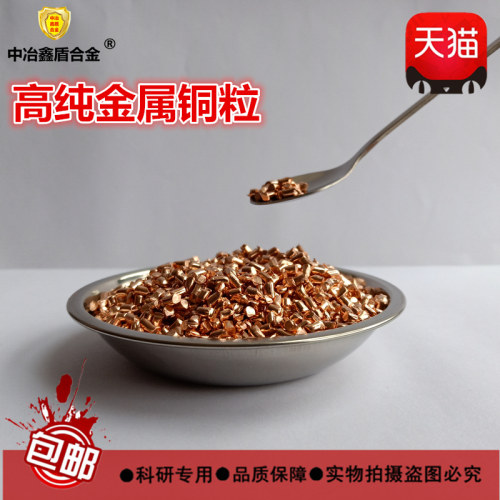 高纯铜粒金属电解红铜粒紫铜颗粒