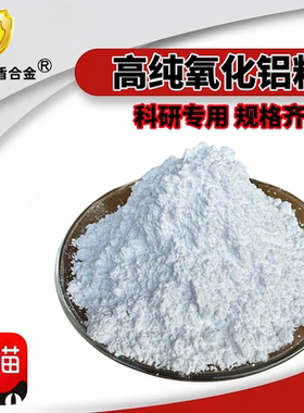 氧化铝粉高纯微米纳米氧化铝煅烧氧化铝粉三氧化二铝陶瓷抛光粉