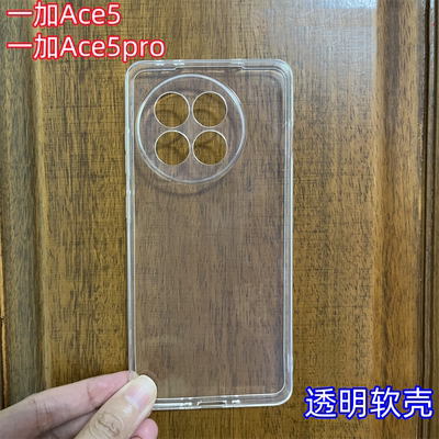 适用一加Ace5pro手机壳透明软壳
