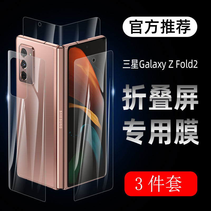 【内外三件套装】彪翔 三星ZFold2水凝膜5G折叠屏软膜高清手机膜