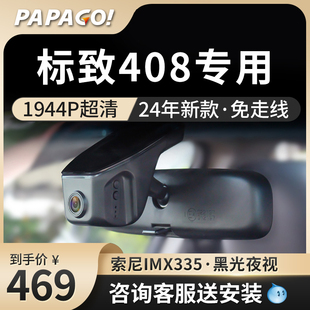 高清免走线前后双录免接线 标致408专车专用行车记录仪原厂24新款