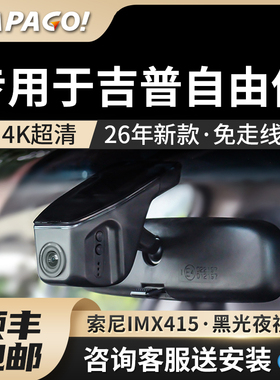 专用于吉普自由侠行车记录仪前后双录2026新款免走线隐藏式高清
