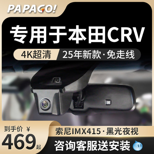 PAPAGO专用于本田CRV行车记录仪