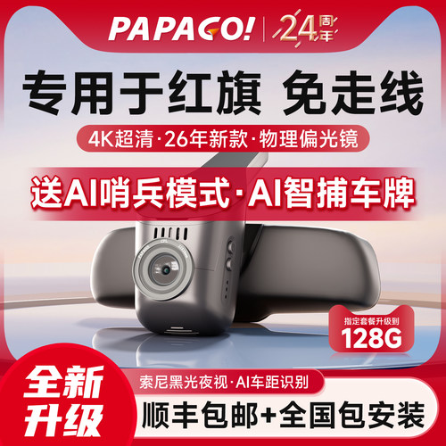专用于红旗行车记录仪papago