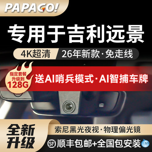 papago专用于远景行车记录仪