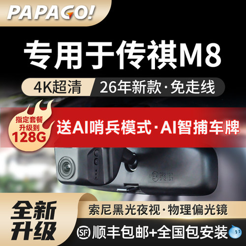 专用于PAPAGO传祺M8专用记录仪
