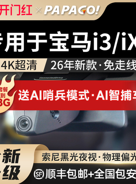 papago专用于宝马I3/IX3行车记录仪新款免走线高清隐藏式前后双摄
