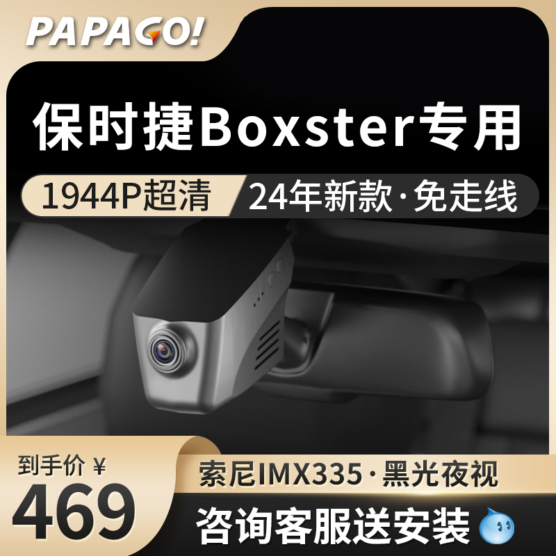 保时捷Boxster专用行车记录仪原厂2024新款高清免走线前后双录