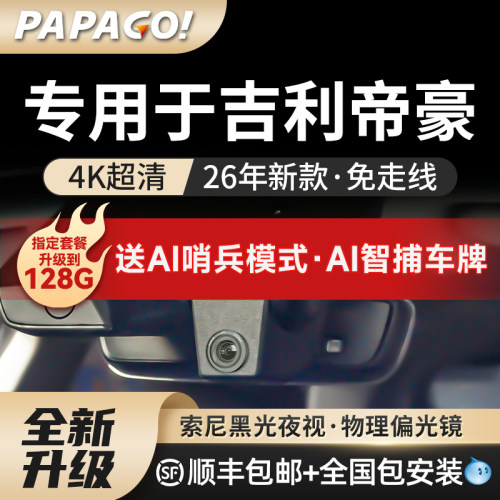 趴趴狗专用于帝豪gsgl行车记录仪