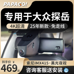 专用于papago25新款大众探岳专车专用行车记录仪原厂风高清免走线