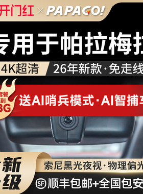 专用于保时捷帕拉梅拉行车记录仪2026新款高清免走线前后双录