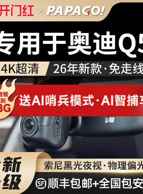 专用于奥迪q5行车汽车记录仪26新款免走线PAPAGO前后双摄停车监控