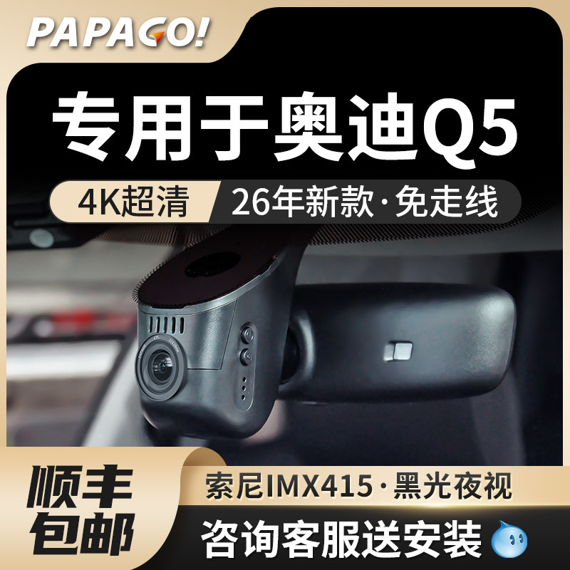 专用于奥迪q5行车汽车记录仪26新款免走线PAPAGO前后双摄停车监控,汽车用品/电子/清洗/改装,行车记录仪,淘宝优惠券,粉丝福利购,淘宝优惠卷