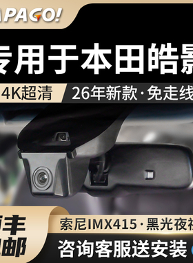 papago专用于广汽本田皓影行车记录仪26新款免走线原厂风前后双摄