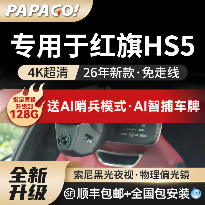 专用于PAPAGO红旗HS5行车记录仪