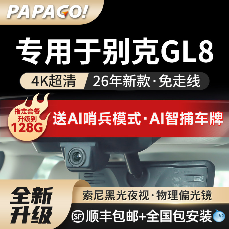 专用于别克gl8es行车记录仪胖头鱼陆尊陆上公务舱双录免走线新款