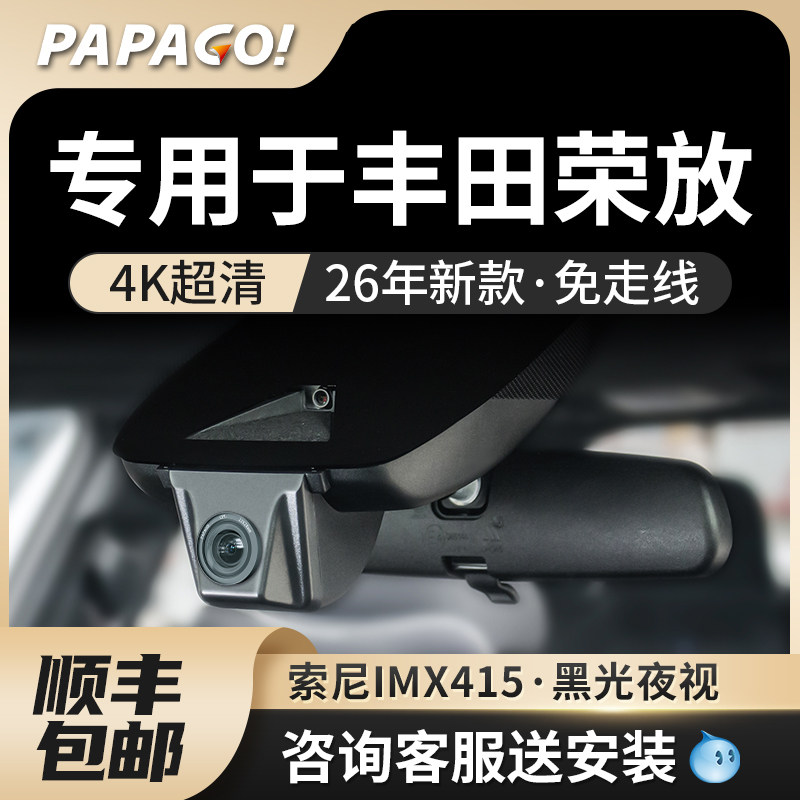 PAPAGO专用于丰田RAV4荣放原厂风行车记录仪26新款免走线前后双录,汽车用品/电子/清洗/改装,行车记录仪,淘宝优惠券,粉丝福利购,淘宝优惠卷