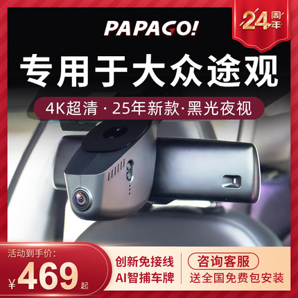 专用于大众途观LX行车汽车记录仪2025新款免走线前后双摄停车监控