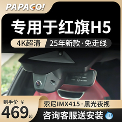 专用于红旗h5行车汽车记录仪趴趴狗25新款高清免走线高清前后双摄