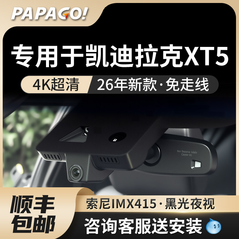 专用于凯迪拉克XT5行车汽车记录仪26新款免走线前后双摄停车监控,汽车用品/电子/清洗/改装,行车记录仪,淘宝优惠券,粉丝福利购,淘宝优惠卷