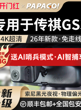专用于广汽传祺gs3影速行车记录仪2026新款免走线PAPAGO前后双摄