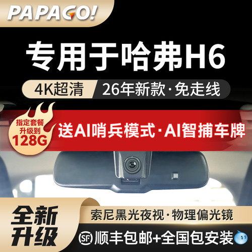 专用于哈弗H6记录仪带4K摄像头