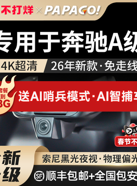 专用于奔驰A级行车记录仪A180L A200L2026新款高清免走线前后双摄