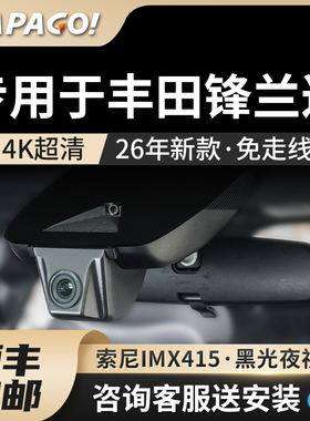 PAPAGO专用于丰田锋兰达精英行车记录仪26新款高清免走线前后双摄