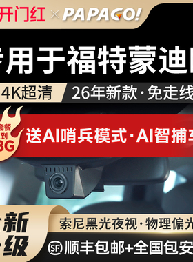 专用于福特蒙迪欧行车记录仪2026款运动新款高清免走线前后免接线