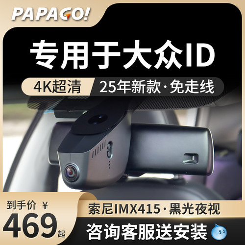 papago专用于大众ID行车记录仪