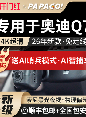 专用于奥迪Q7行车汽车记录仪26新款免走线PAPAGO前后双摄停车监控