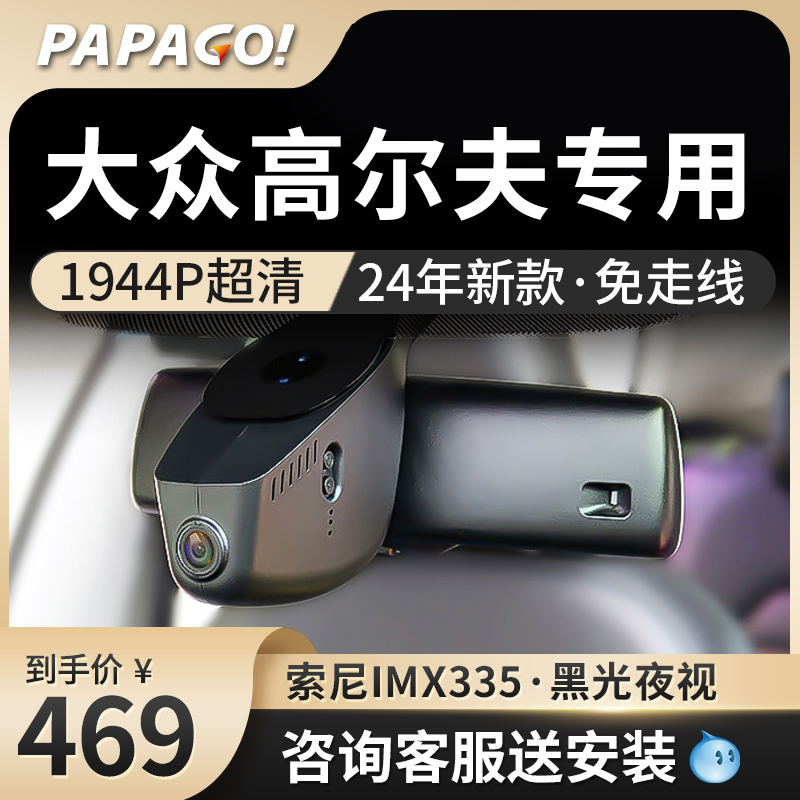 papago趴趴狗大众高尔夫678专用原厂行车记录仪24新款高清免走线