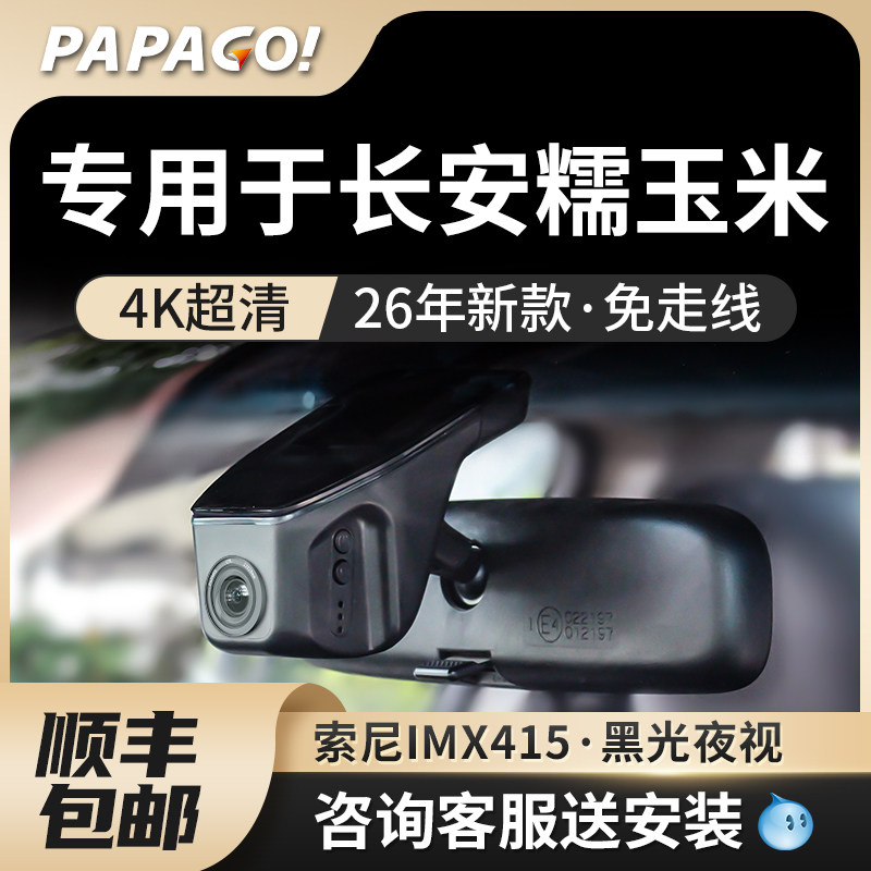 专用于长安糯玉米行车记录仪2026新款高清免走线前后双录免接线,汽车用品/电子/清洗/改装,行车记录仪,淘宝优惠券,粉丝福利购,淘宝优惠卷