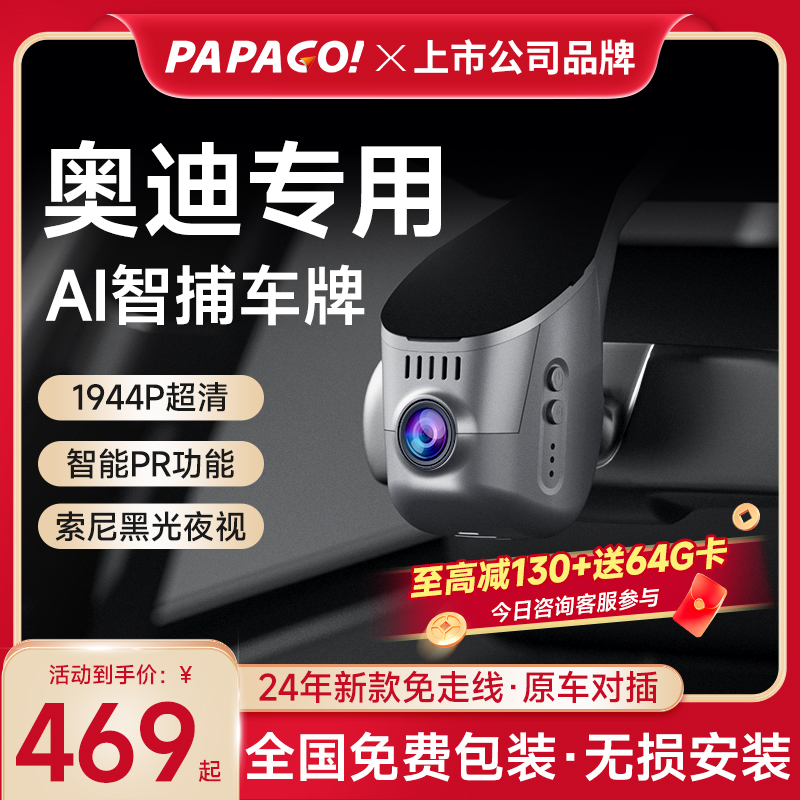 PAPAGO专用于奥迪专用行车记录仪
