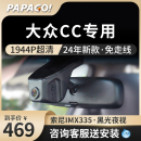 原厂免走线高清前后双录 PAPAGO趴趴狗大众CC行车记录仪专用24新款