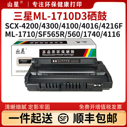 山星适用三星scx4200硒鼓4300 ML1710 SF565R/PR SF560 D109S 4100 4016 4216F 4116 1740打印机墨盒粉碳粉