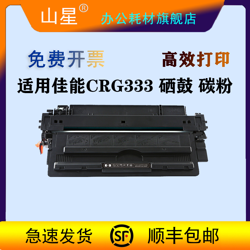 山星适用佳能CRG-333硒鼓墨粉LBP8780x LBP8750n LBP8100n打印机墨盒粉盒碳粉