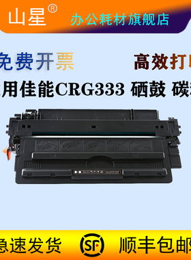 山星适用佳能CRG-333硒鼓墨粉LBP8780x LBP8750n LBP8100n打印机墨盒粉盒碳粉