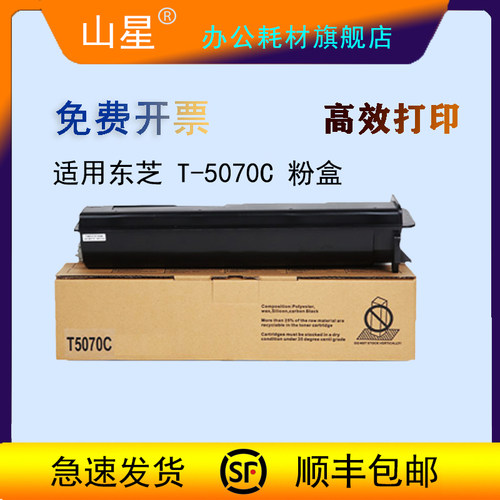 山星适用东芝 T-5070C 粉盒 257 307 357 457 507 S D 打印机 复印机 墨粉 碳粉 粉盒 墨粉筒 墨粉盒
