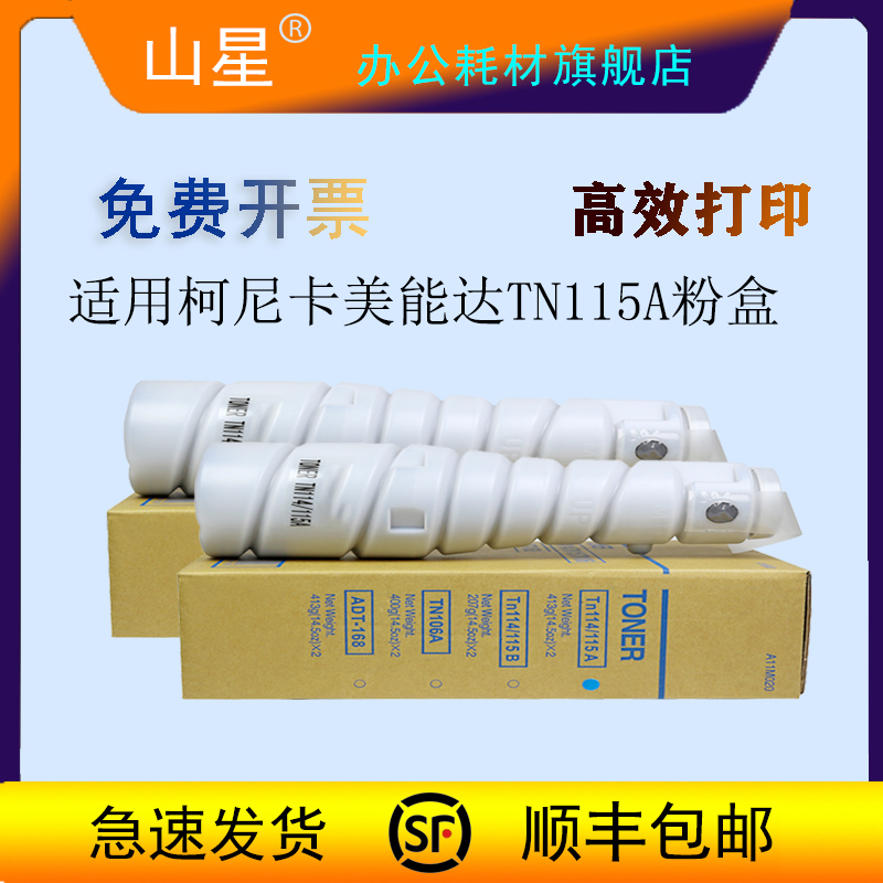 山星TN115A粉盒 适用柯尼卡美能达TN115B碳粉163V/7516V /7616v/1512/1515/1020/183v/1518/1290墨粉粉筒粉盒