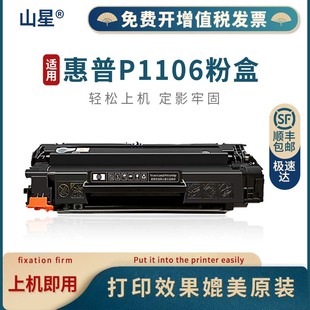 P1106墨盒HP P1106碳粉盒BOISB 01硒鼓墨粉 0901 LaserJet P1106打印机硒鼓HP 山星适用惠普HP Pro