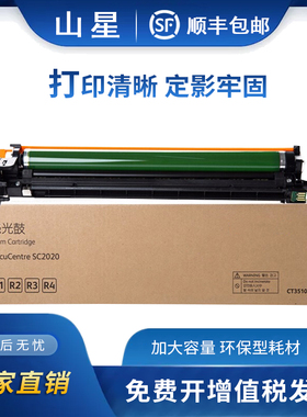 山星适用富士施乐DCC2020 SC2020硒鼓CT351053感光鼓墨粉盒R1R2R3R4 CT351053鼓架 复印机粉盒粉筒大容量墨盒