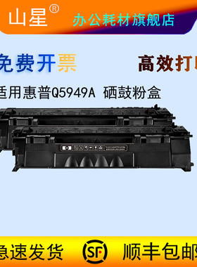 山星适用hp惠普49A硒鼓Q5949A硒鼓粉盒LaserJet 1160 1320N 3390 3392打印机墨盒墨粉碳粉