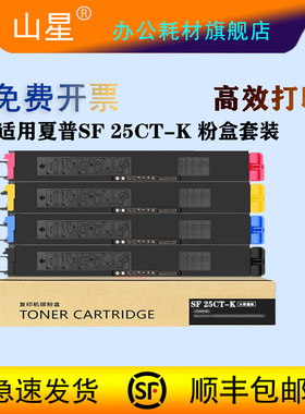 山星适用夏普LIBRE SF S251RC SF-S251RC 黑色 彩色 黄色 蓝色 红色 彩色复印机 碳粉 墨粉 粉盒 SF-25CT粉盒