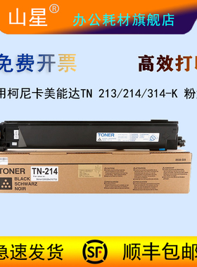 山星适用柯尼卡美能达TN 213/214/314K/M/Y/C黑蓝红黄色粉盒C200/C210/C7720墨盒C7721 C353碳粉C7720/复印机