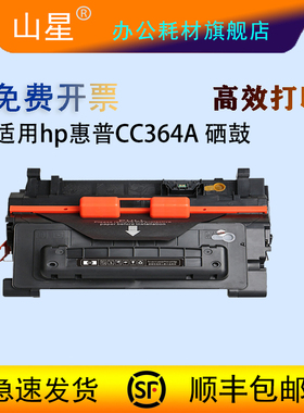 山星适用CC364A硒鼓粉盒 hpP4014 P4015N P4015X P4515N P4515X打印机墨盒墨粉碳粉